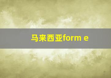 马来西亚form e